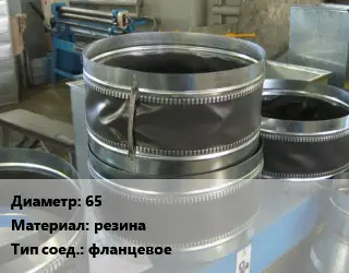 Вставка мягкая (гибкая) круглая 65 резина фланцевое